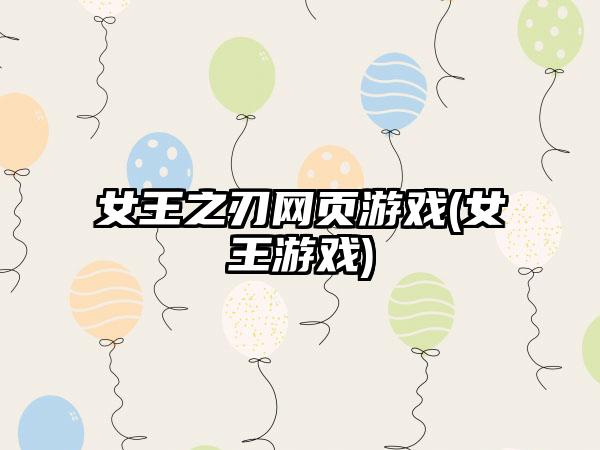 女王之刃网页游戏(女王游戏)