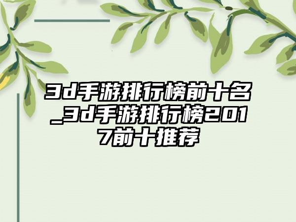 3d手游排行榜前十名_3d手游排行榜2017前十推荐