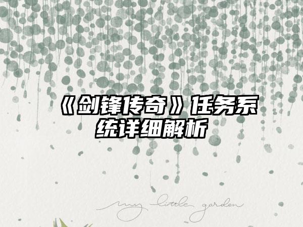 《剑锋传奇》任务系统详细解析