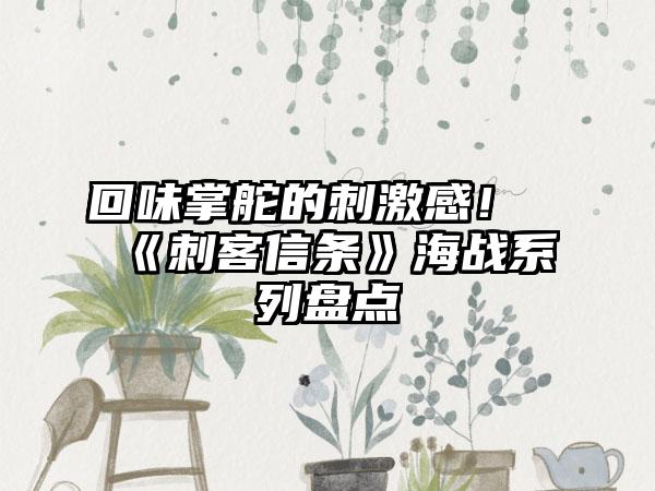 回味掌舵的刺激感！《刺客信条》海战系列盘点