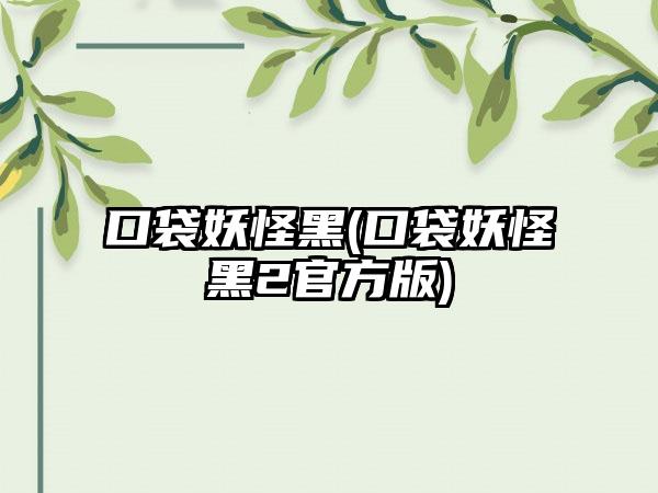 口袋妖怪黑(口袋妖怪黑2官方版)