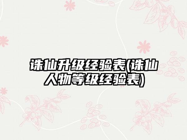 诛仙升级经验表(诛仙人物等级经验表)