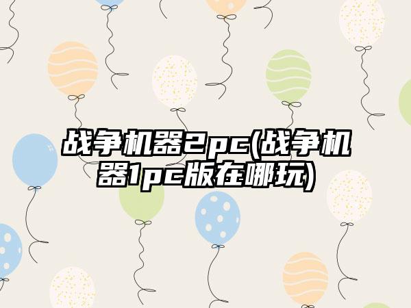 战争机器2pc(战争机器1pc版在哪玩)