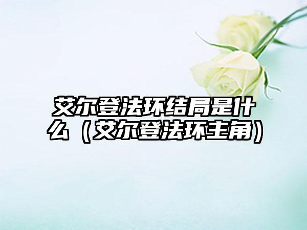 艾尔登法环结局是什么（艾尔登法环主角）