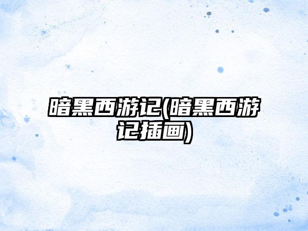 暗黑西游记(暗黑西游记插画)