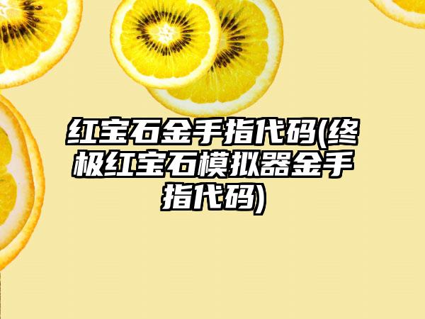 红宝石金手指代码(终极红宝石模拟器金手指代码)