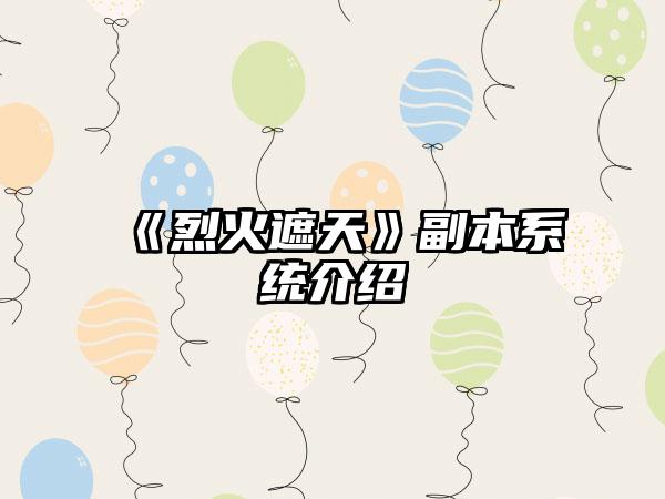 《烈火遮天》副本系统介绍