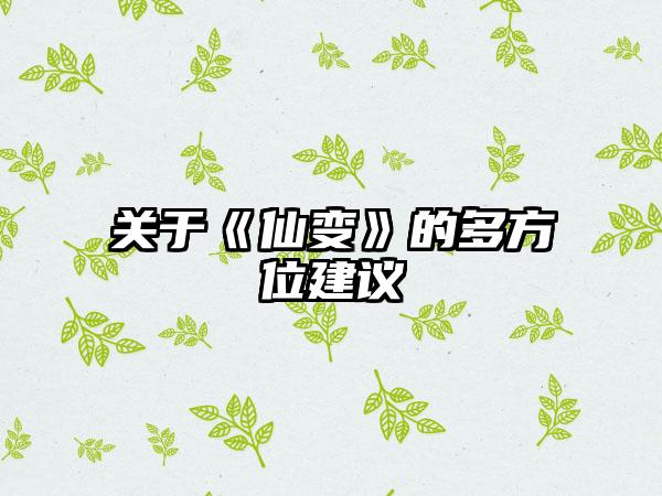 关于《仙变》的多方位建议