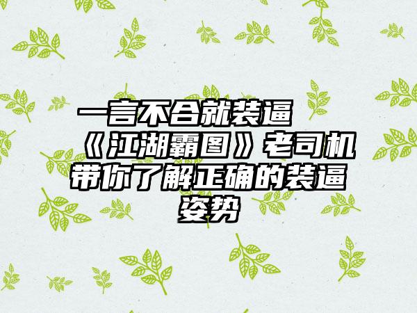 一言不合就装逼 《江湖霸图》老司机带你了解正确的装逼姿势