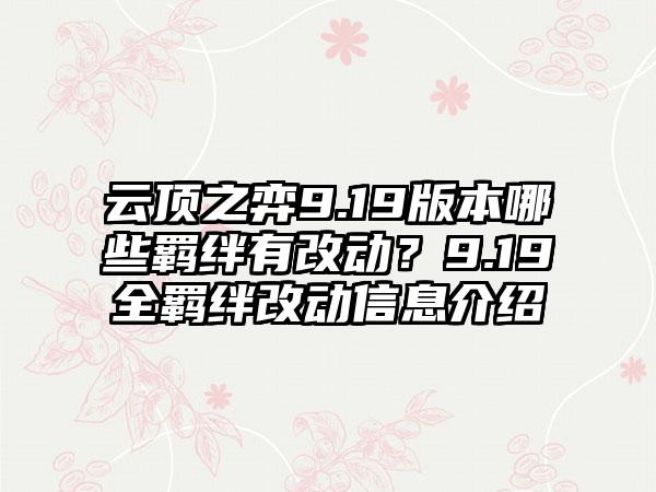 云顶之弈9.19版本哪些羁绊有改动？9.19全羁绊改动信息介绍