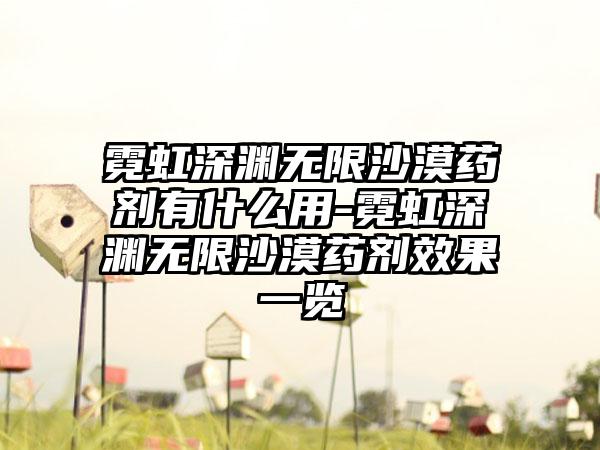 霓虹深渊无限沙漠药剂有什么用-霓虹深渊无限沙漠药剂效果一览