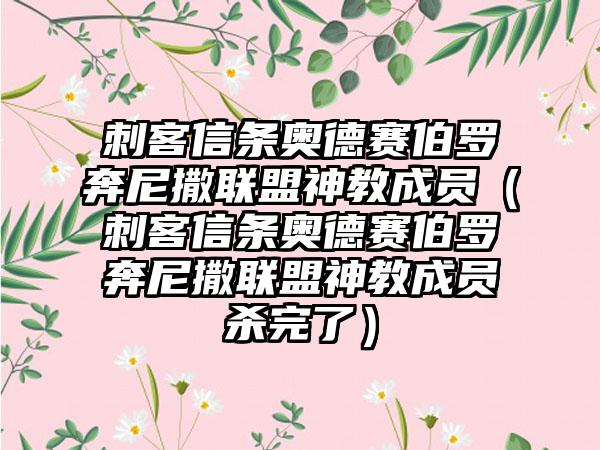 刺客信条奥德赛伯罗奔尼撒联盟神教成员（刺客信条奥德赛伯罗奔尼撒联盟神教成员杀完了）