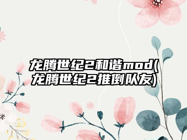 龙腾世纪2和谐mod(龙腾世纪2推倒队友)