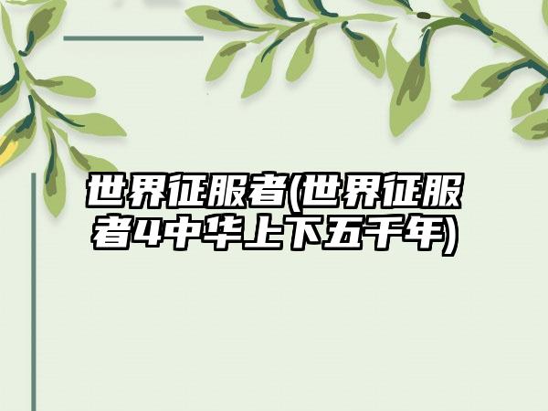 世界征服者(世界征服者4中华上下五千年)