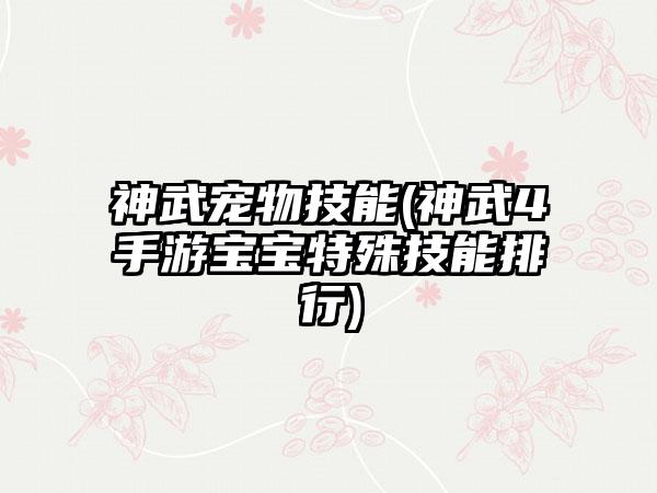 神武宠物技能(神武4手游宝宝特殊技能排行)