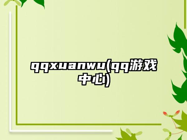 qqxuanwu(qq游戏中心)