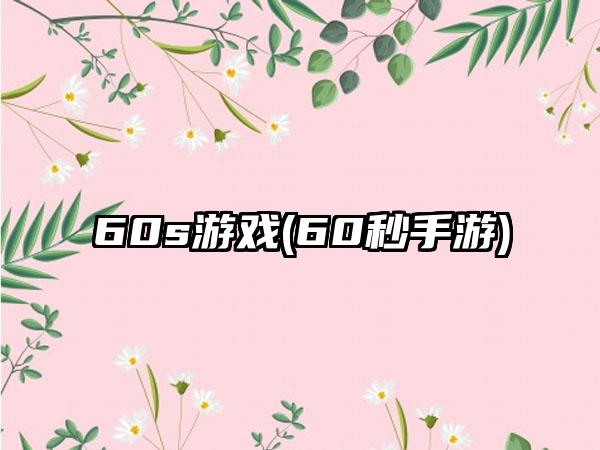 60s游戏(60秒手游)