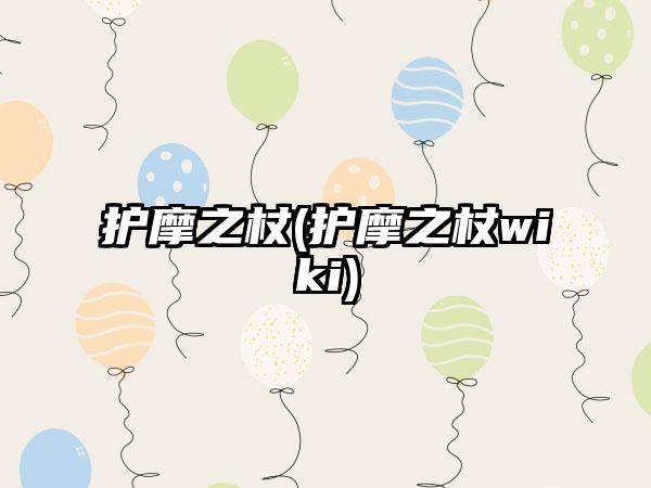 护摩之杖(护摩之杖wiki)
