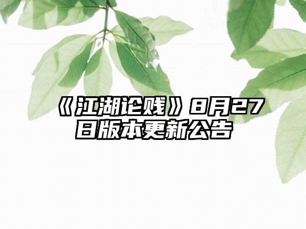 《江湖论贱》8月27日版本更新公告