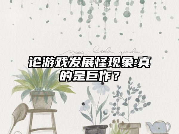 论游戏发展怪现象:真的是巨作？