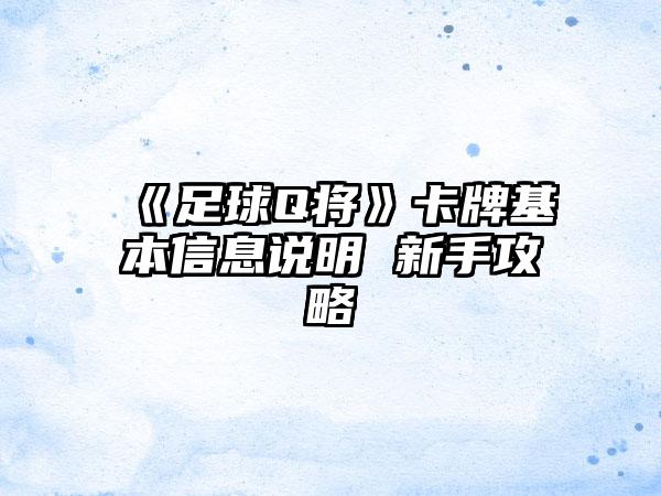 《足球Q将》卡牌基本信息说明 新手攻略