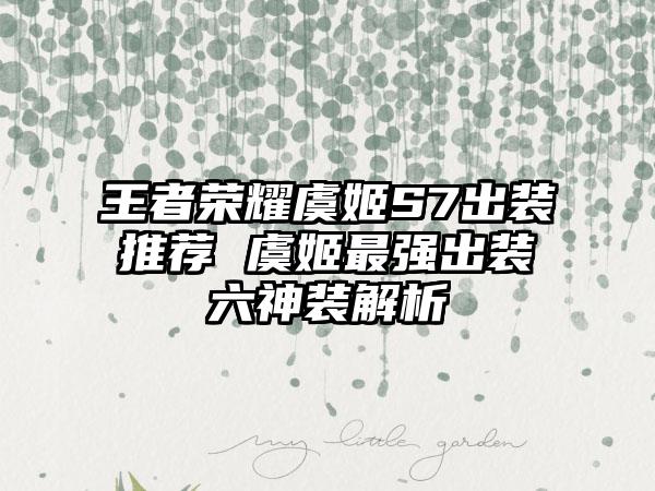 王者荣耀虞姬S7出装推荐 虞姬最强出装六神装解析