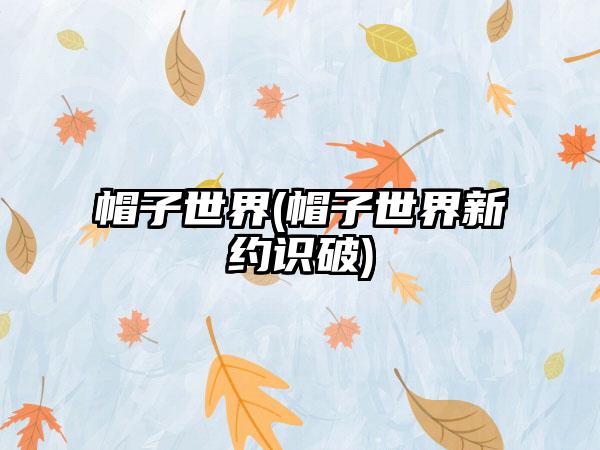 帽子世界(帽子世界新约识破)