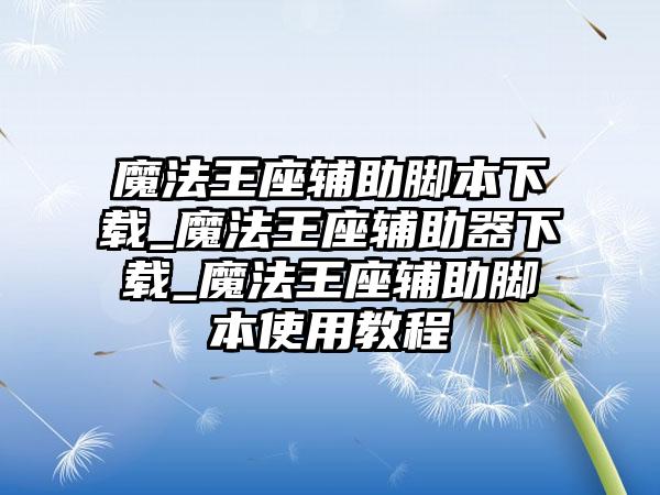 魔法王座辅助脚本下载_魔法王座辅助器下载_魔法王座辅助脚本使用教程