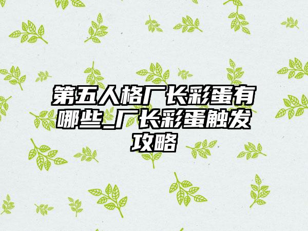 第五人格厂长彩蛋有哪些_厂长彩蛋触发攻略