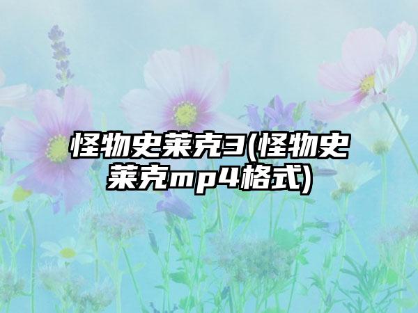怪物史莱克3(怪物史莱克mp4格式)