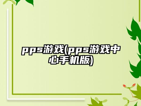pps游戏(pps游戏中心手机版)