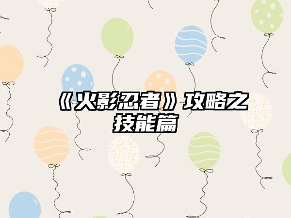 《火影忍者》攻略之技能篇