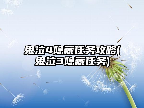 鬼泣4隐藏任务攻略(鬼泣3隐藏任务)