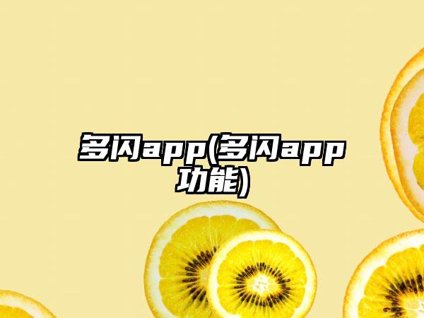 多闪app(多闪app功能)