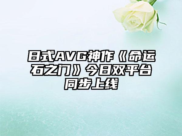 日式AVG神作《命运石之门》今日双平台同步上线