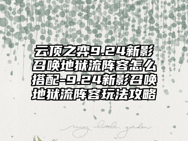 云顶之弈9.24新影召唤地狱流阵容怎么搭配-9.24新影召唤地狱流阵容玩法攻略