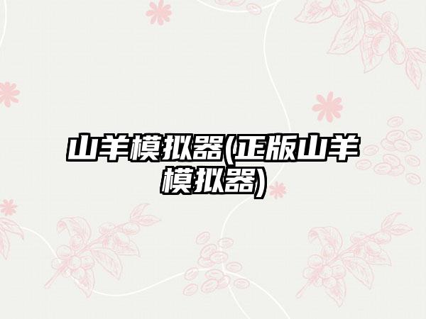 山羊模拟器(正版山羊模拟器)