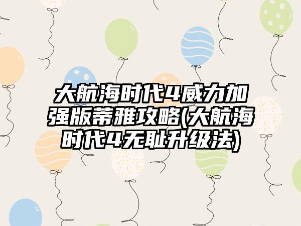 大航海时代4威力加强版蒂雅攻略(大航海时代4无耻升级法)