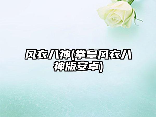 风衣八神(拳皇风衣八神版安卓)