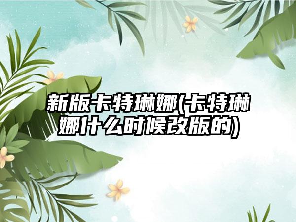 新版卡特琳娜(卡特琳娜什么时候改版的)