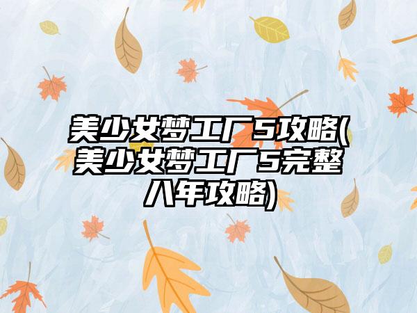 美少女梦工厂5攻略(美少女梦工厂5完整八年攻略)