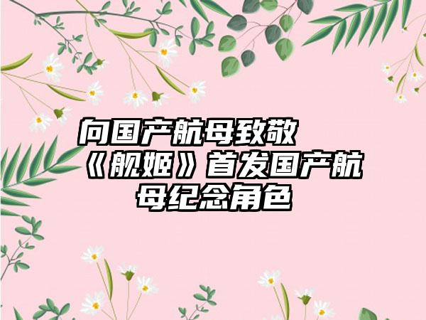 向国产航母致敬 《舰姬》首发国产航母纪念角色
