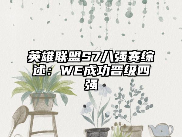 英雄联盟S7八强赛综述：WE成功晋级四强
