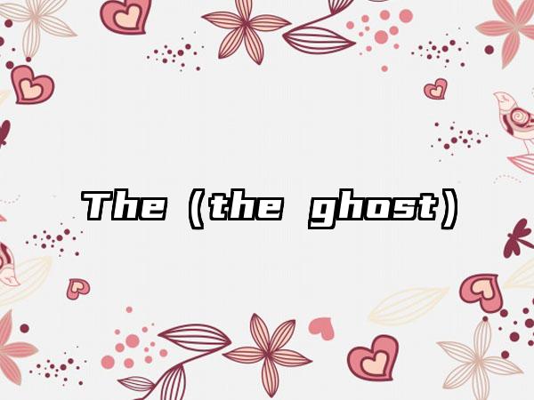 The（the ghost）