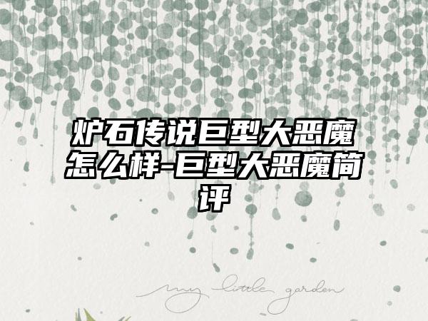 炉石传说巨型大恶魔怎么样-巨型大恶魔简评