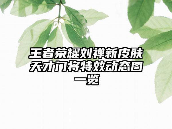 王者荣耀刘禅新皮肤天才门将特效动态图一览
