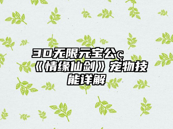 3D无限元宝公益《情缘仙剑》宠物技能详解