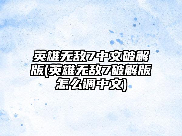 英雄无敌7中文破解版(英雄无敌7破解版怎么调中文)