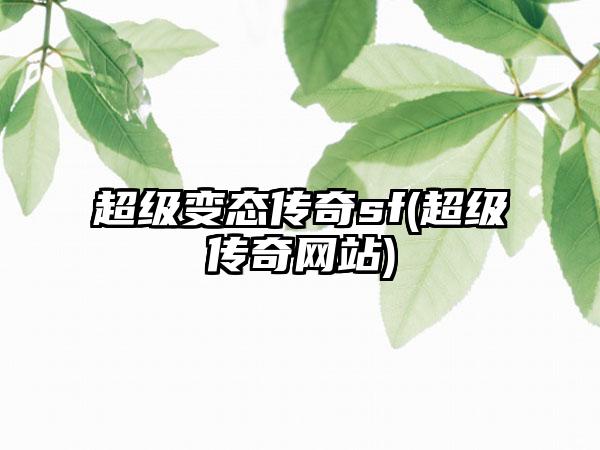 超级变态传奇sf(超级传奇网站)
