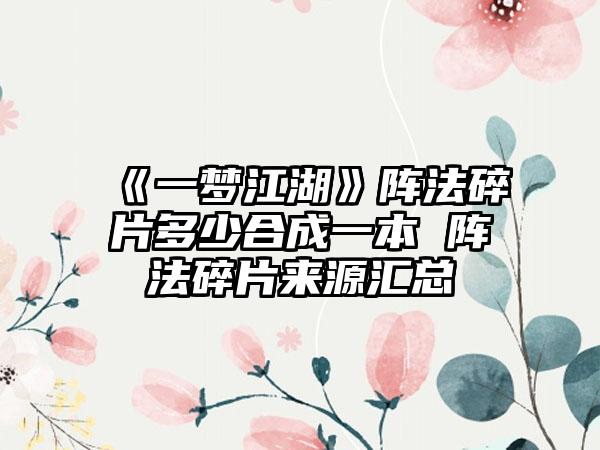《一梦江湖》阵法碎片多少合成一本 阵法碎片来源汇总